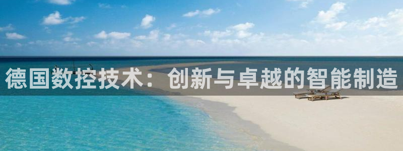 天辰娱乐文案：德国数控技术：创新与卓越的智能制造