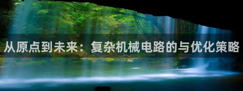 天辰2娱乐:从原点到未来:复杂机械电路的与优化策略