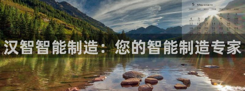 天辰娱乐平台登录账号：汉智智能制造：您的智能制造专家