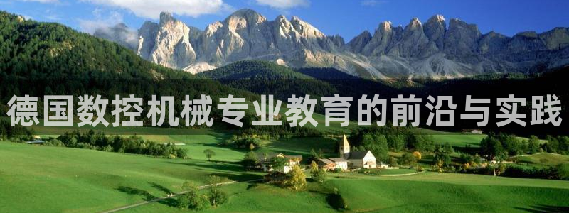 天辰(娱乐注册：德国数控机械专业教育的前沿与实践