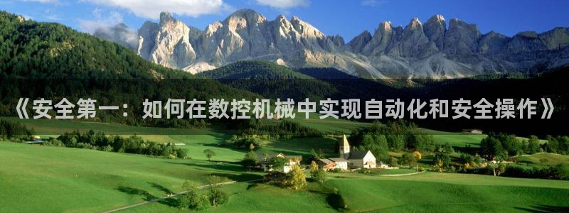 辰天娱乐用品:《安全第一:如何在数控机械中实现自动化和安全操作》