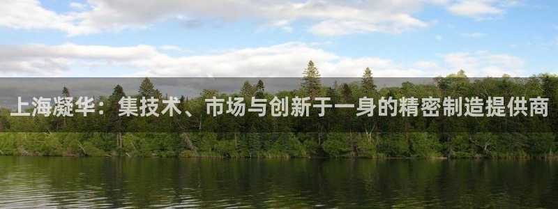 天辰娱乐1996：上海凝华：集技术、市场与创新于一身的精密制造提供商