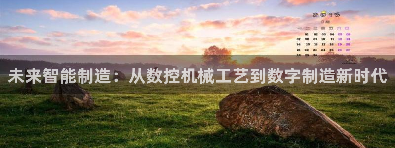 天辰娱乐53551：未来智能制造：从数控机械工艺到数字制造新时代