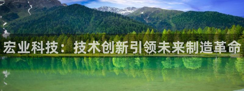 天辰娱乐557696：宏业科技：技术创新引领未来制造革命